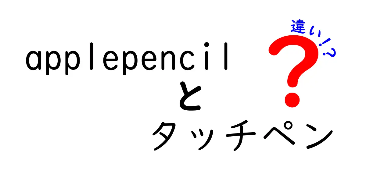 Apple Pencilとタッチペンの違いを徹底比較！どっちを選ぶべき？