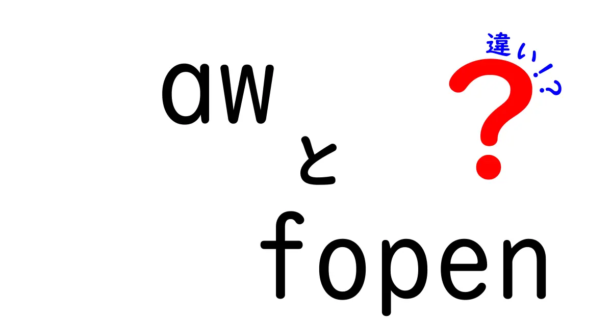 awとfopenの違いを徹底解説！どちらを使うべきか？