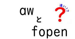 awとfopenの違いは？