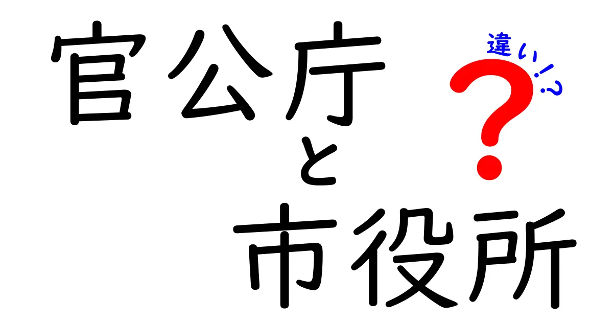 官公庁と市役所の違いを徹底解説！あなたが知りたいこと