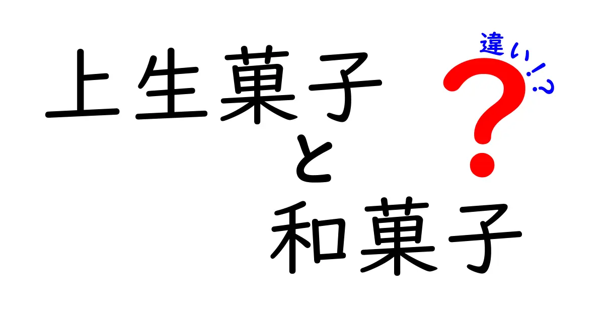 上生菓子と和菓子の違いを知ろう！美味しさの秘密とは？