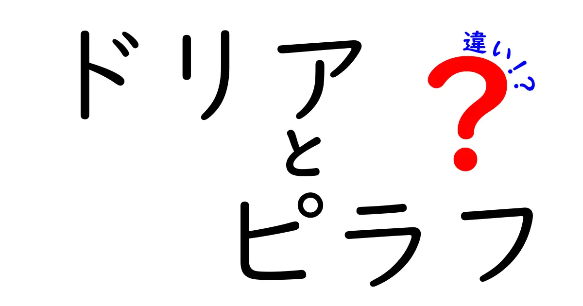 ドリアとピラフの違いとは？美味しさの秘訣に迫る食文化解説