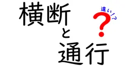 横断と通行の違いは？