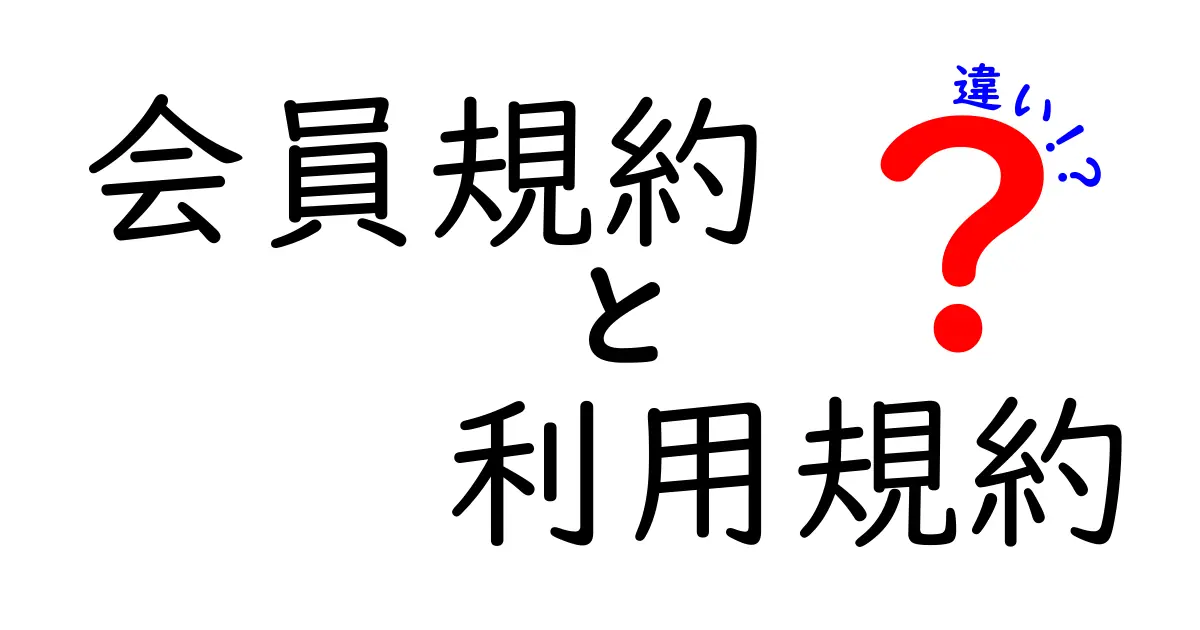 会員規約と利用規約の違いとは？わかりやすく解説します！