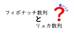 フィボナッチ数列とリュカ数列の違いは？