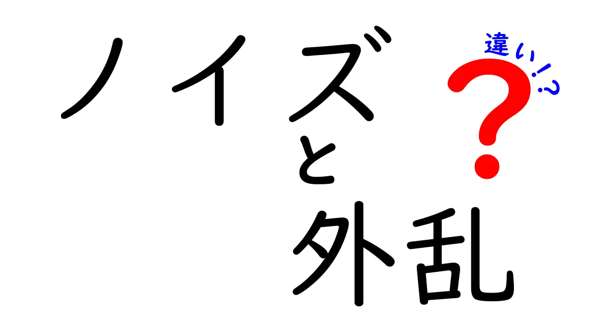 ノイズと外乱の違いを徹底解説！理解を深めよう