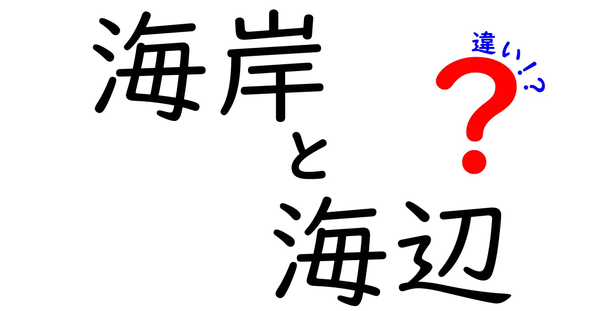 海岸と海辺の違いとは？知っておきたい基本知識