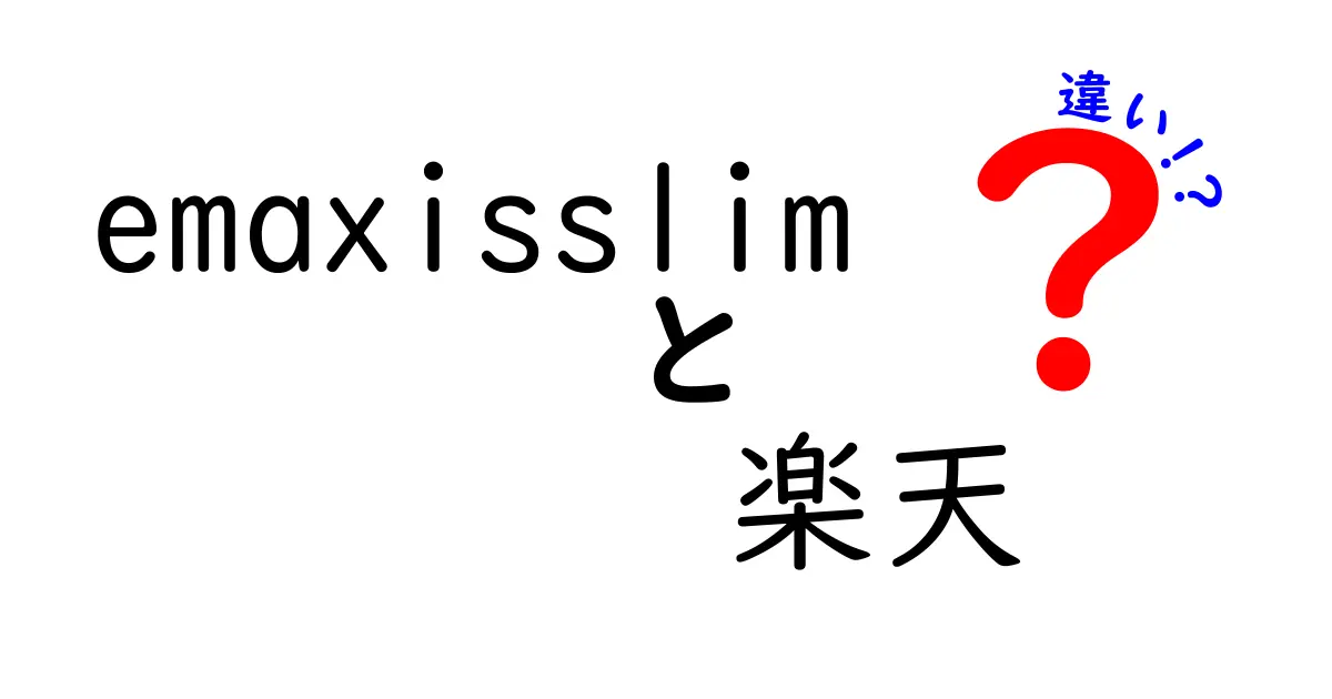 eMAXIS Slimと楽天の違いを徹底解説！投資信託選びのポイントとは？