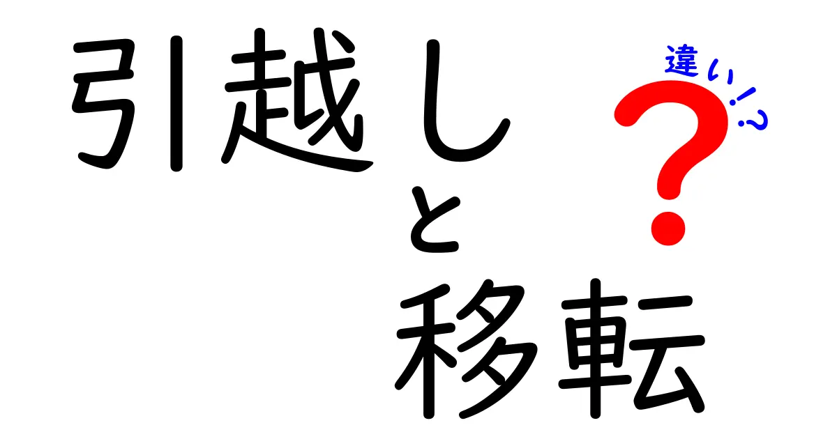 引越しと移転の違いを徹底解説！あなたは知っている？