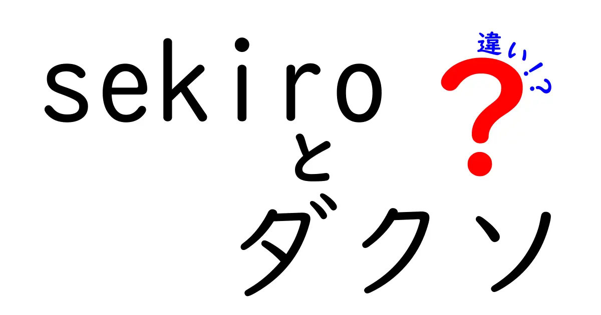 『SEKIRO』と『ダークソウル』の違いを徹底解説！あなたに合ったゲームはどっち？