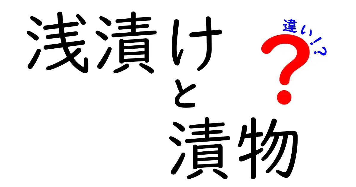 浅漬けと漬物の違いを知ろう！どっちがどんな風に楽しめるの？