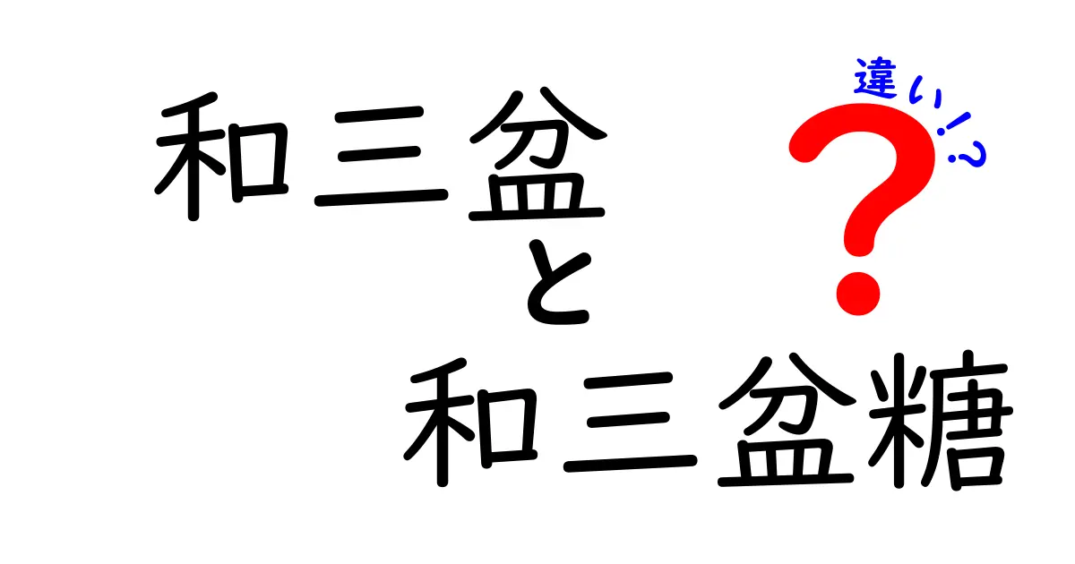 和三盆と和三盆糖の違いを徹底解説！その特徴と使い方は？