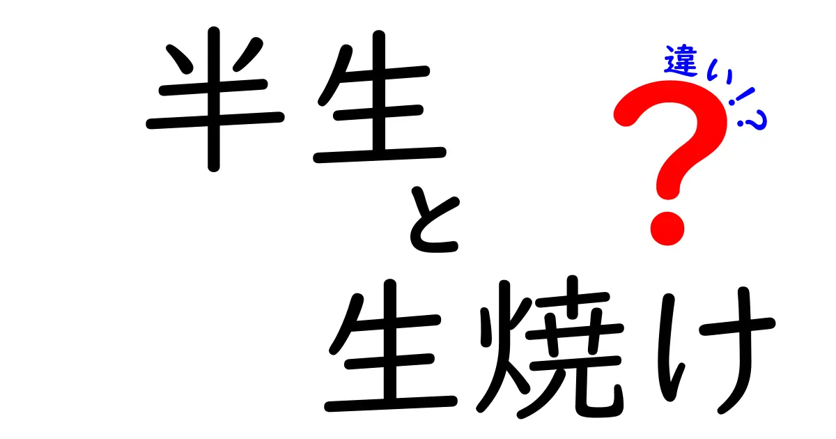 半生と生焼けの違いを知って美味しい料理を作ろう！