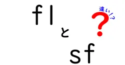 f1とsfの違いは？