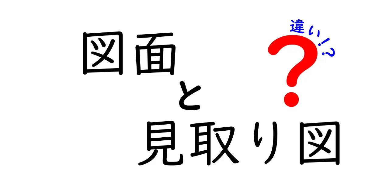 図面と見取り図の違いとは?図面の種類と用途を徹底解説!