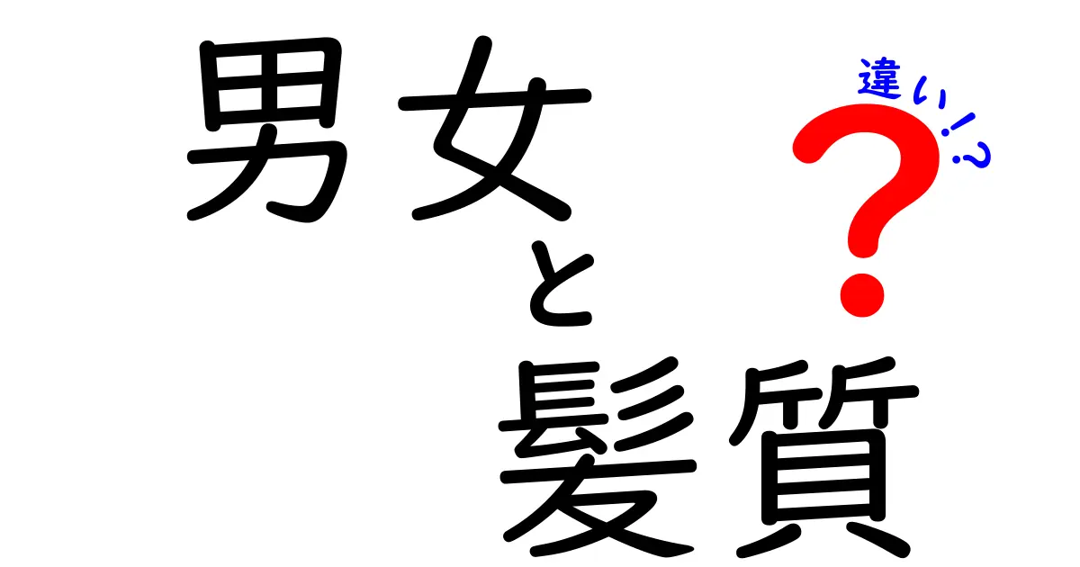 男女の髪質の違いを徹底解説！あなたに合ったヘアケア法はどれ？