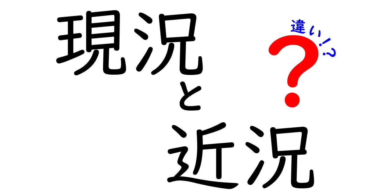 現況と近況の違いを徹底解説！あなたはどちらを使う？