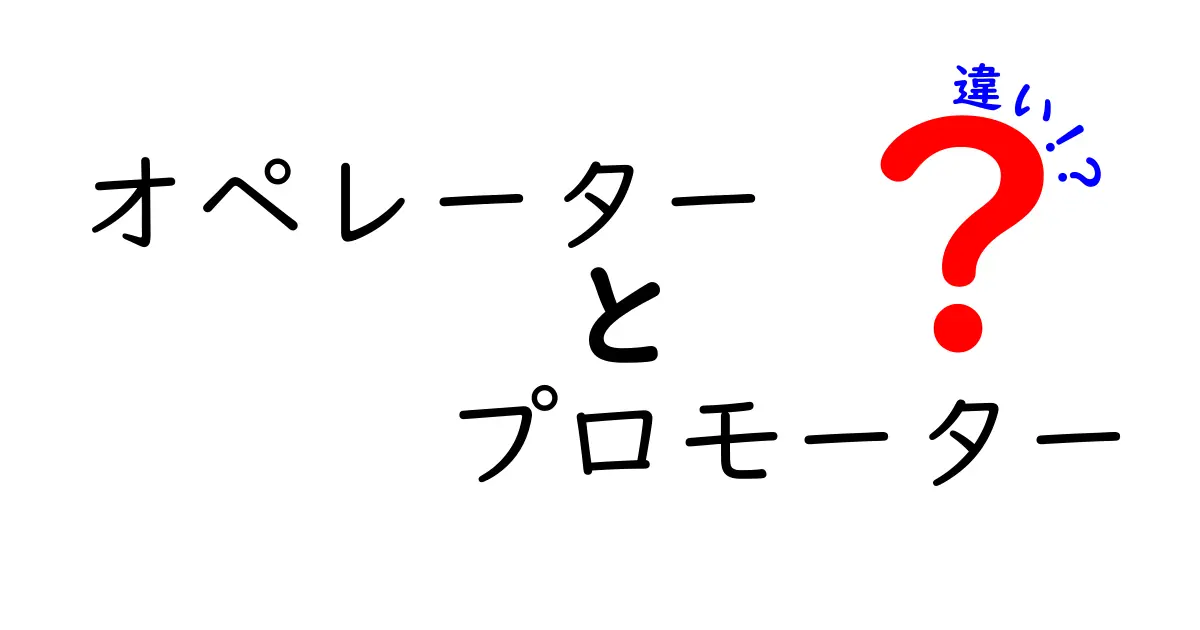 オペレーターとプロモーターの違いとは？それぞれの役割を徹底解説！