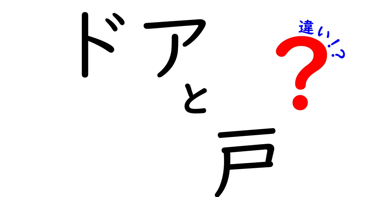 ドアと戸の違いとは？その意味と使い方を徹底解説！