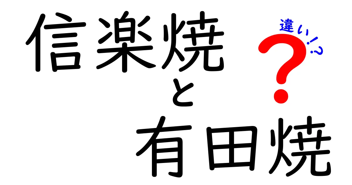 信楽焼と有田焼の違いを徹底解説！どちらが魅力的？