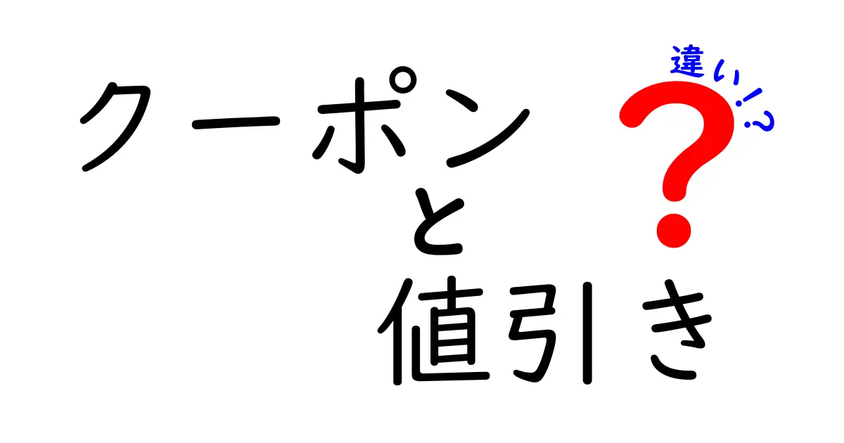 クーポンと値引きの違いをわかりやすく解説！お得な利用法と注意点