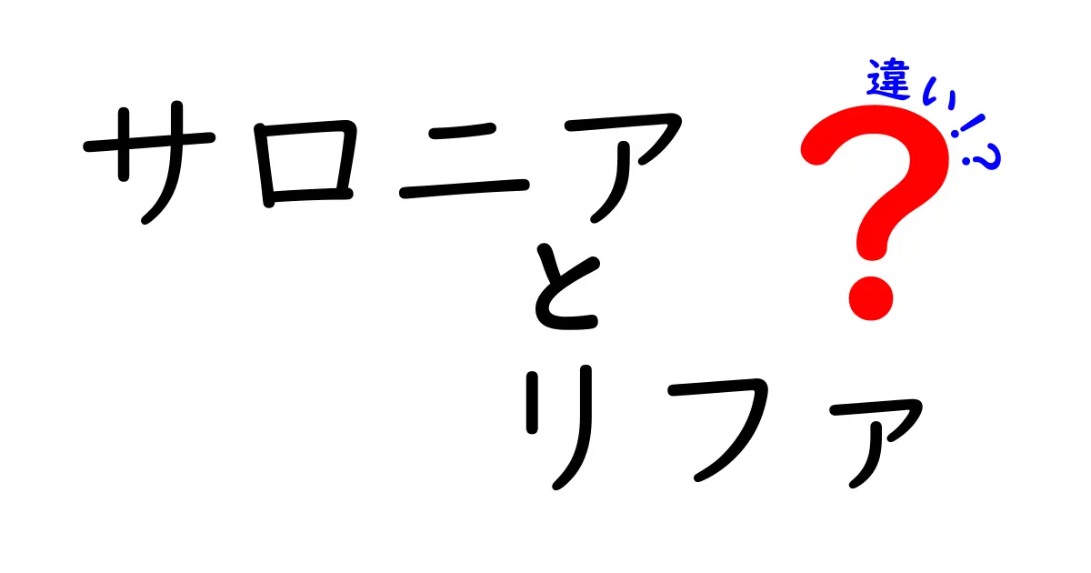 サロニアとリファの違いを徹底比較！あなたに合った選び方はこれだ！