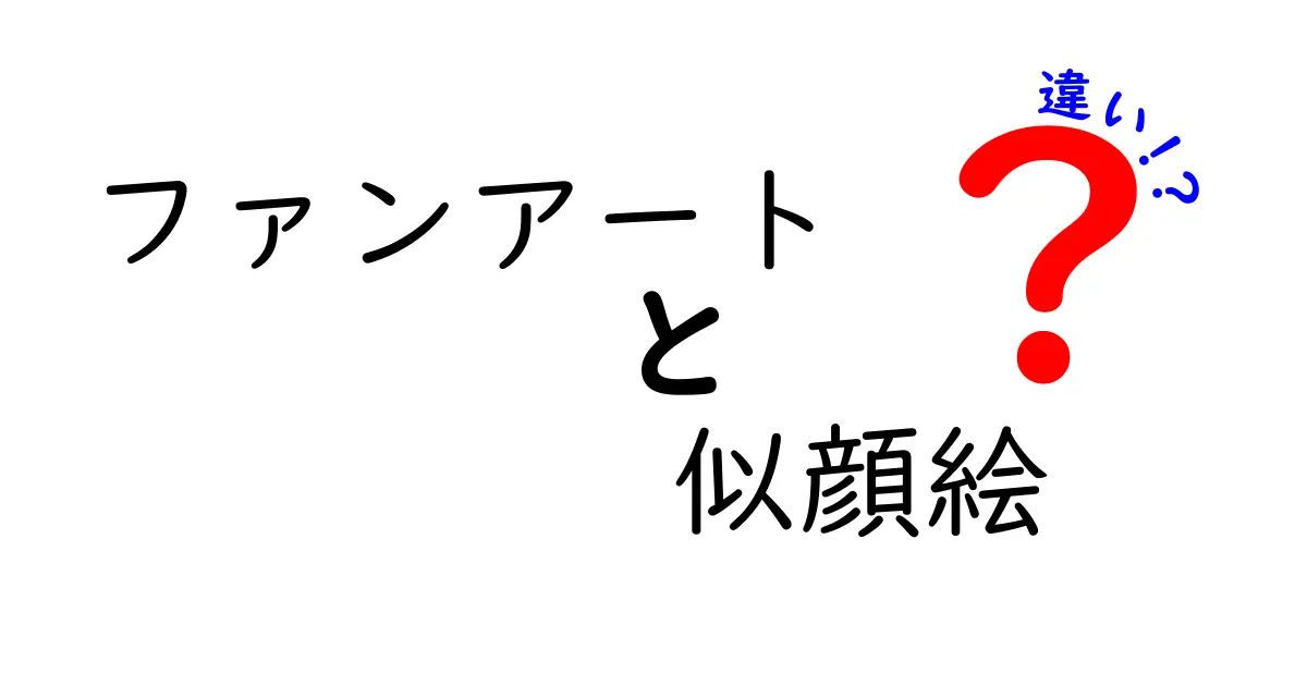 ファンアートと似顔絵の違いを徹底解説！あなたのアートスタイルはどっち？