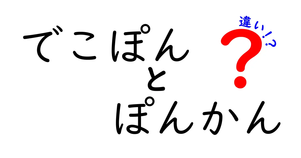 でこぽんとぽんかんの違いを詳しく解説！どちらが美味しいの？