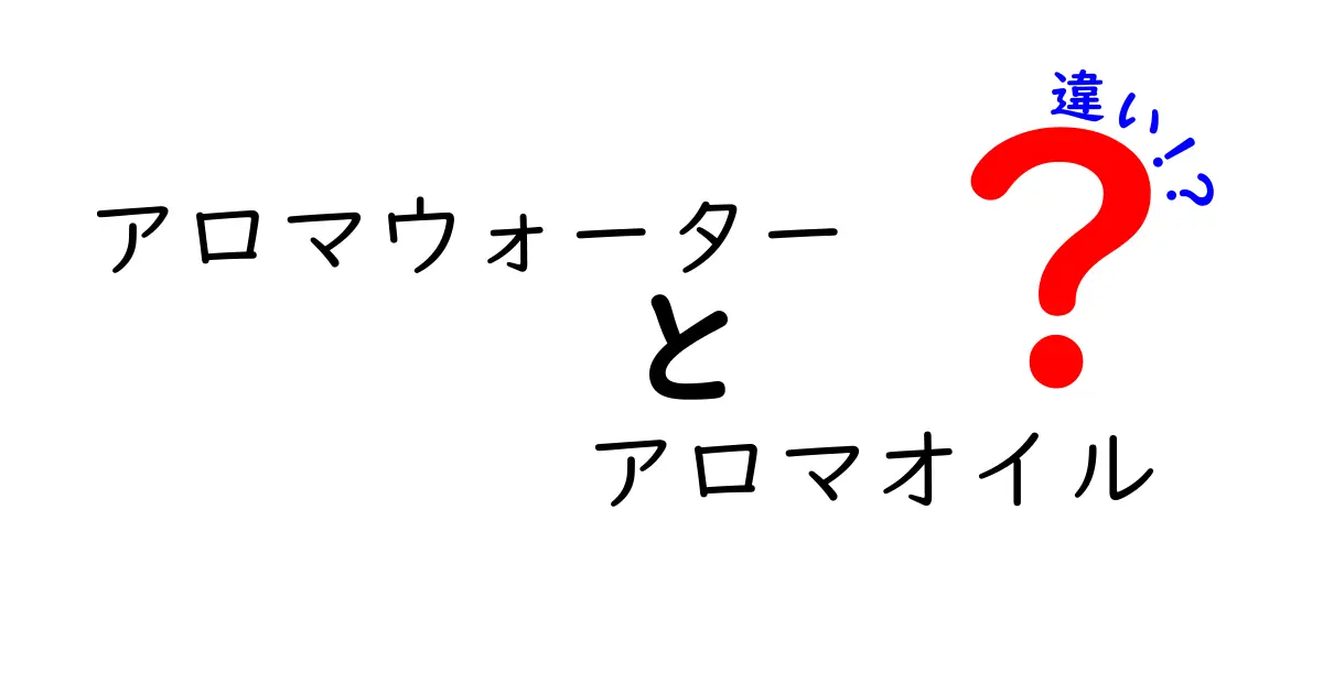 アロマウォーターとアロマオイルの違いとは？それぞれの特徴を徹底解説！