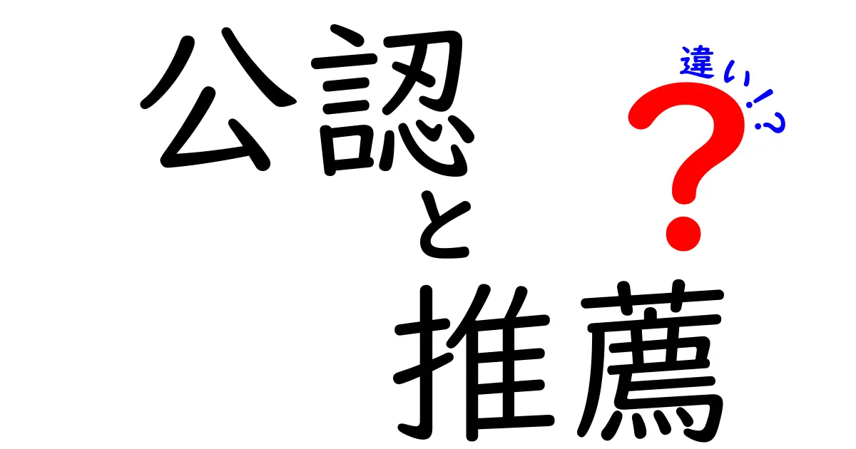 公認と推薦の違いをわかりやすく解説！どっちがどんな意味を持っているの？