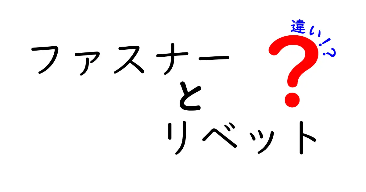 ファスナーとリベットの違いを深掘りしよう！知っておくべき基礎知識