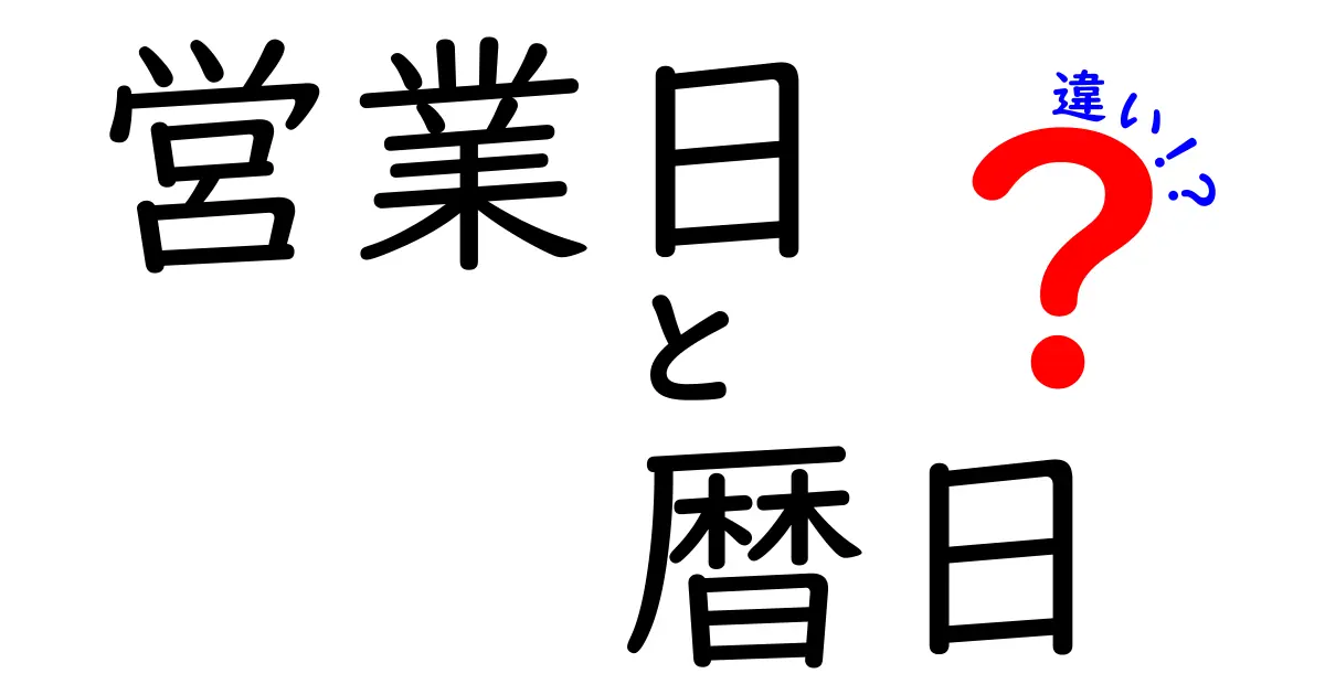 営業日と暦日の違いをわかりやすく解説！あなたの生活にどう影響するの？