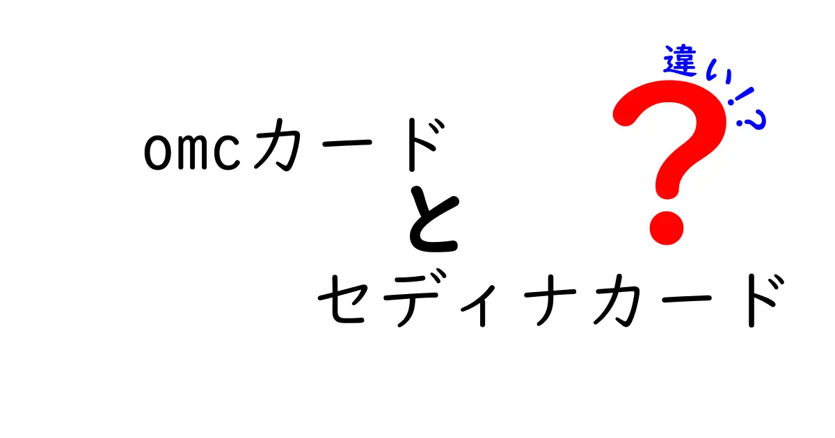 OMCカードとセディナカードの違いを徹底解説！あなたに合ったカードはどっち？