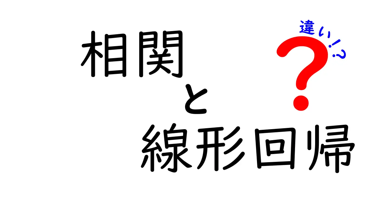 相関と線形回帰の違いをわかりやすく解説!