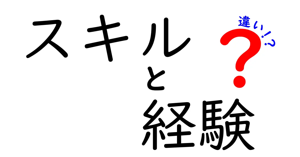 スキルと経験の違いを分かりやすく解説！