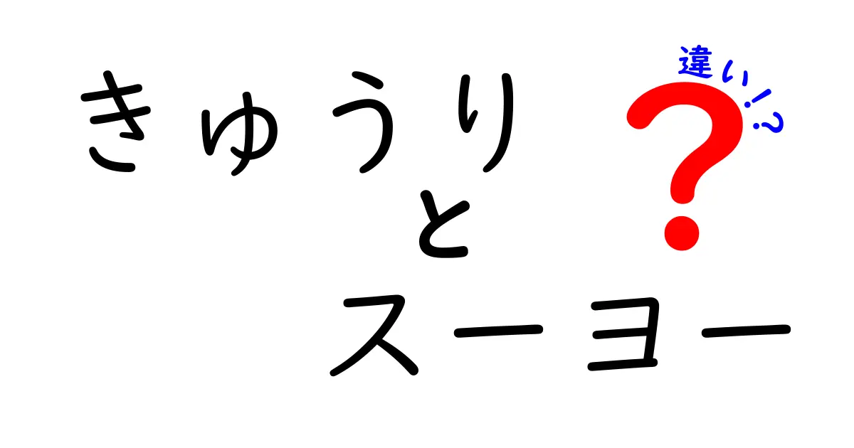 きゅうりとスーヨーの違いとは？味や栄養、使い方を徹底解説！