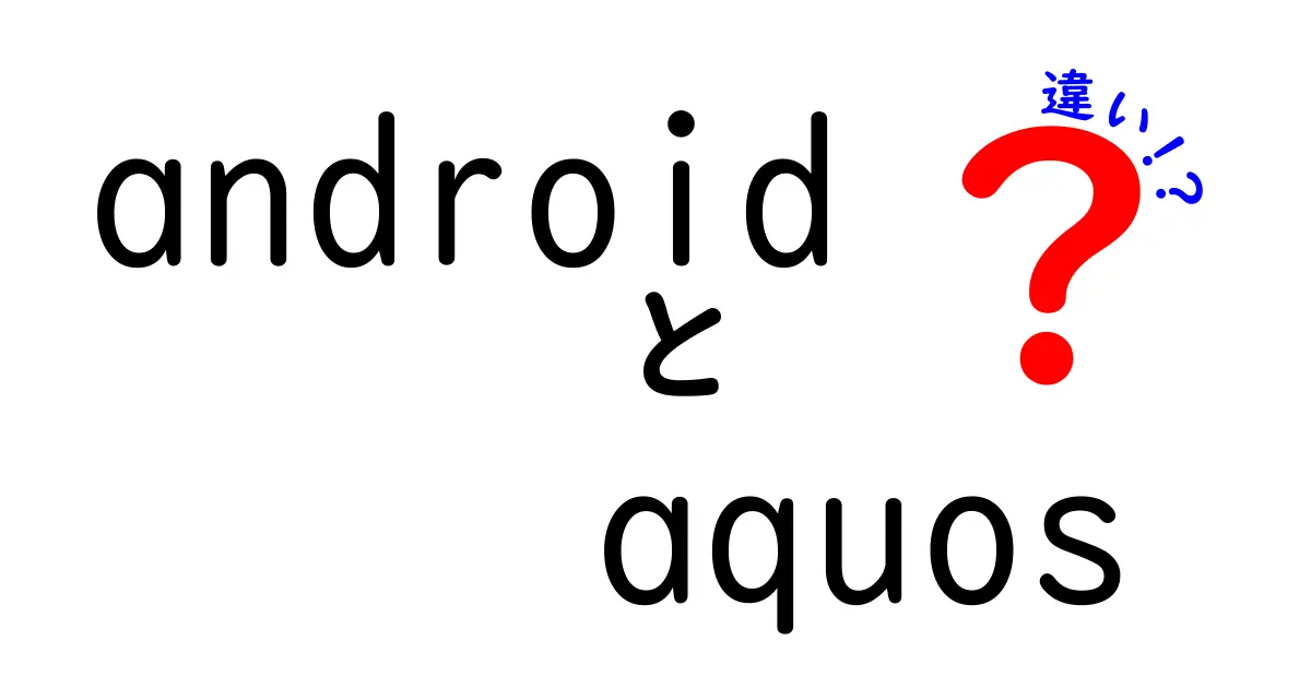 AndroidとAQUOSの違いとは？選び方のポイントを徹底解説！