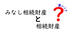 みなし相続財産と相続財産の違いは？