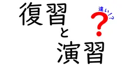 復習と演習の違いは？