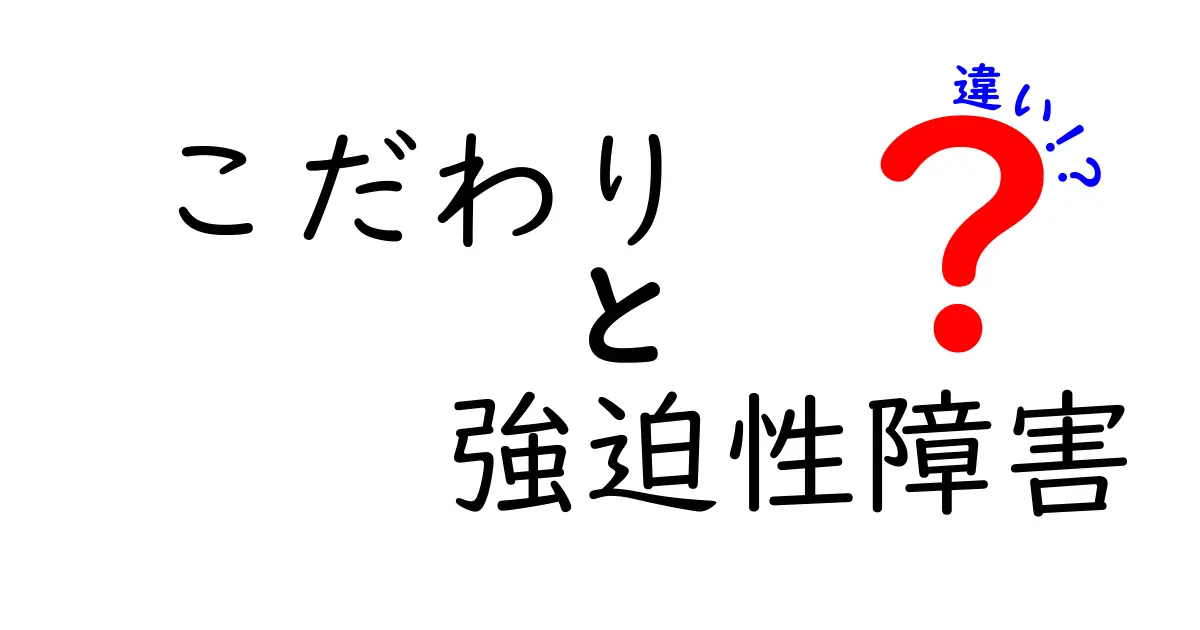 「こだわり」と「強迫性障害」の違いを分かりやすく解説！