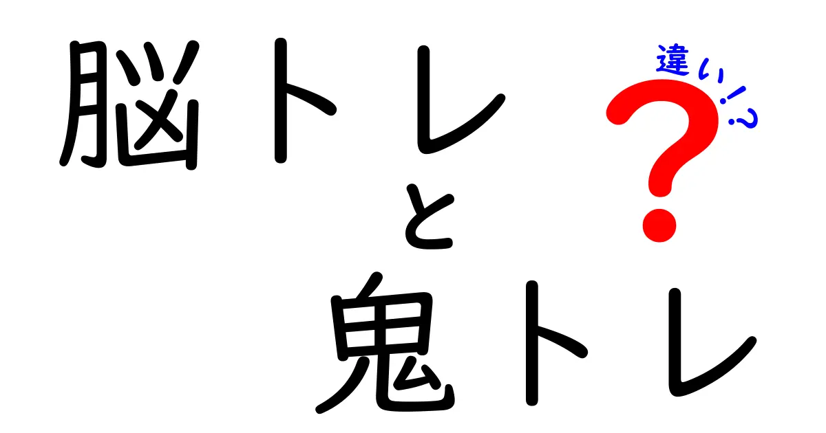 脳トレと鬼トレの違いとは？どちらが頭に良いのか徹底解説！