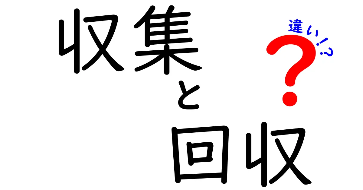 収集と回収の違いを知ろう！その意味や使い方の違い