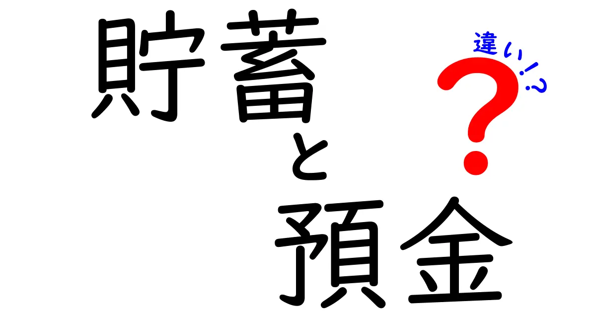 貯蓄と預金の違いを知ろう！お金の管理がもっと上手になる方法