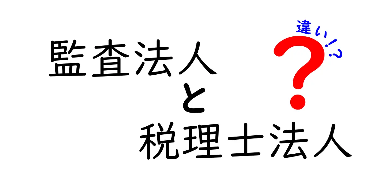 監査法人と税理士法人の違いを徹底解説！あなたのビジネスにどちらが必要？