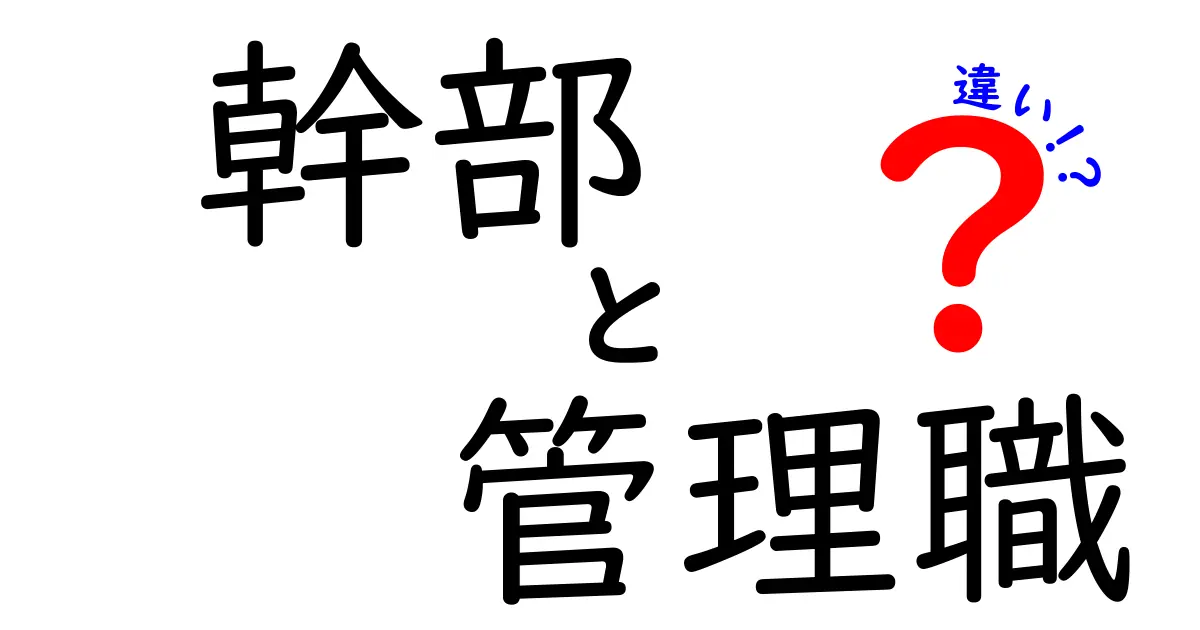 幹部と管理職の違いとは？仕事の役割をわかりやすく解説