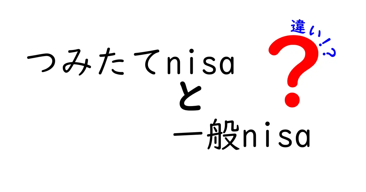 つみたてNISAと一般NISAの違いを徹底解説！どちらがあなたに合っているのか？