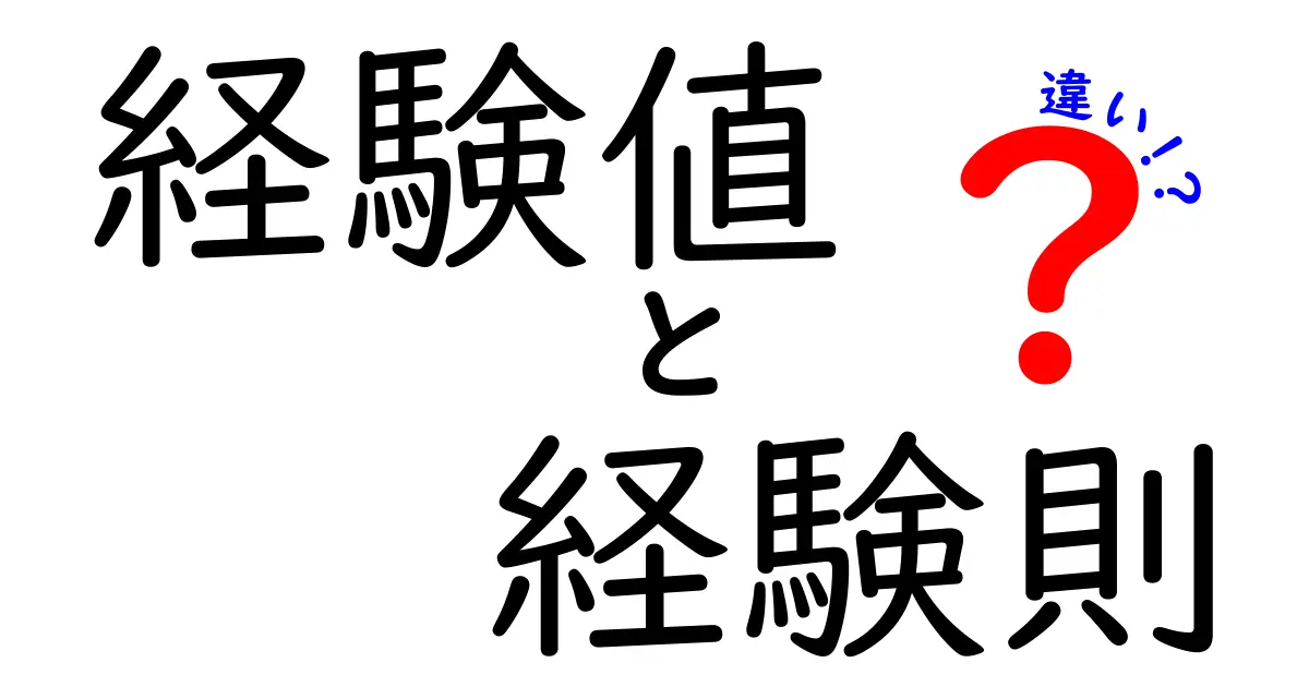 経験値と経験則の違いを知ろう！その意味と活用法