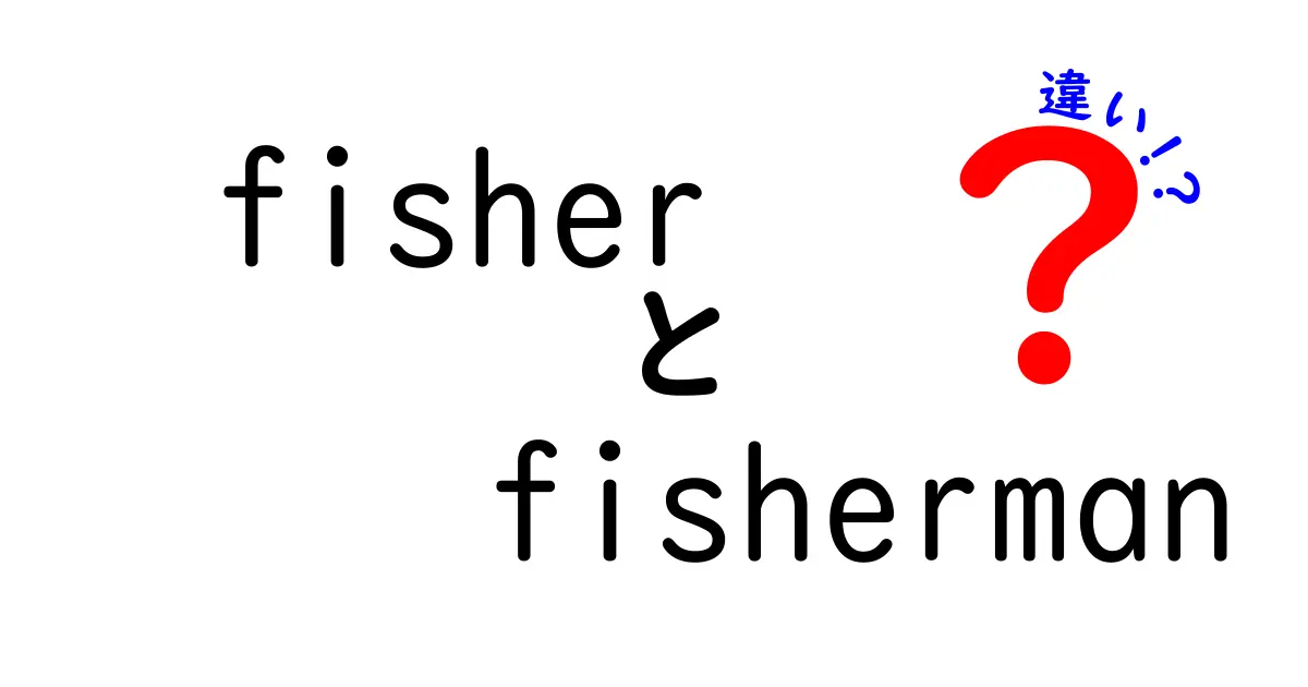 fisherとfishermanの違いを徹底解説！釣りの専門用語を理解しよう