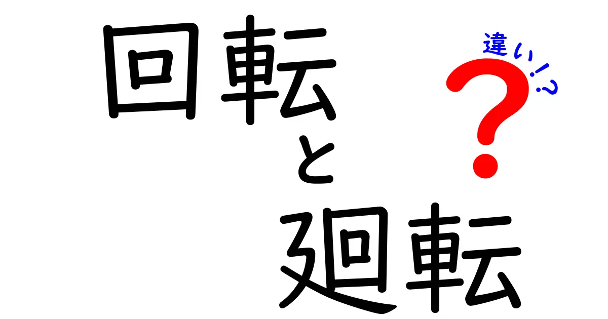 「回転」と「廻転」の違いとは?どちらを使うべきか解説!