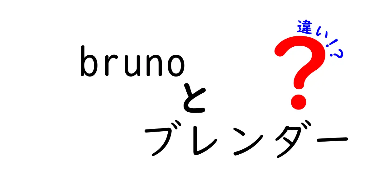 BRUNOブレンダーの種類とその違いを徹底解説！あなたに最適なモデルは？